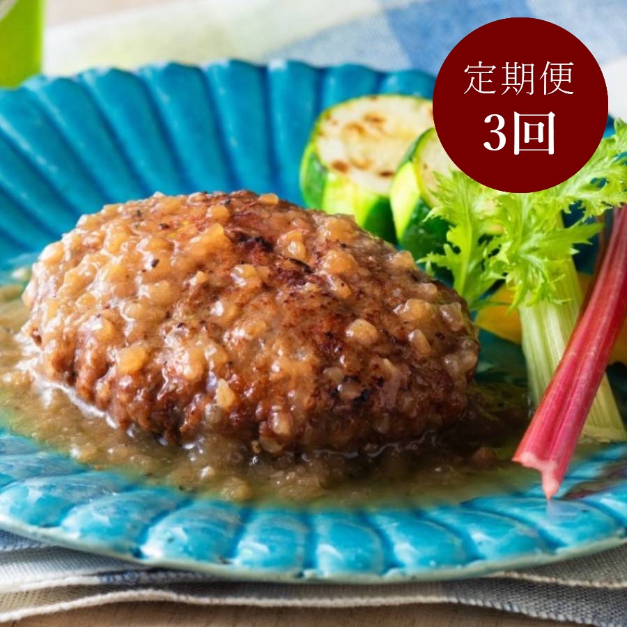 ＜ローストビーフの店鎌倉山＞黒毛和牛ハンバーグステーキ（和風たまねぎソース）定期便セット（3回定期便）