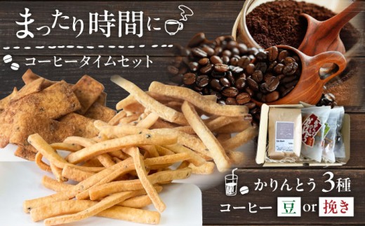 【粉】糸島コーヒータイムセット (珈琲・おからで作ったかりんとう3種) 糸島市 / いとしまごころ コーヒー ギフト [ASD027-2]