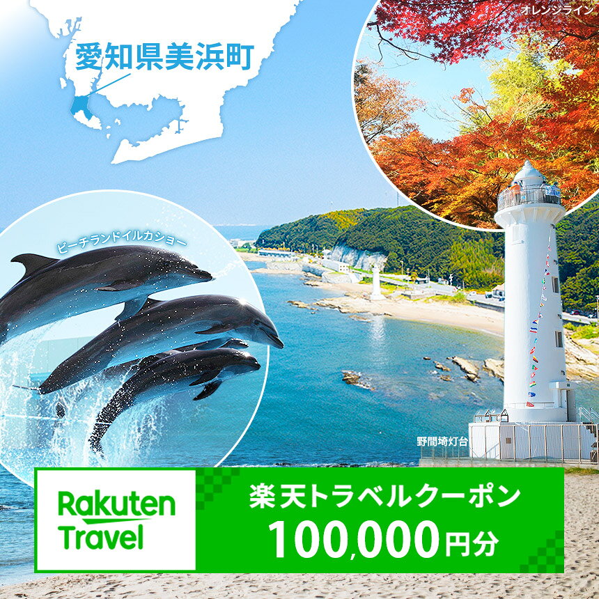 【ふるさと納税】愛知県美浜町の対象施設で使える楽天トラベルクーポン 寄付額100,000円 | ふるさと納税 楽天 トラベル 旅行 観光 宿泊 ホテル 旅館 温泉 温泉宿 温泉ホテル グランピング施設 愛知県 美浜町