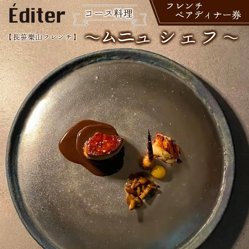 長笹樂山フレンチ【Editer】ペアディナー券 コース料理 ～ムニュ シェフ～ シェフおまかせフルコース_NA029_005
