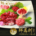 【ふるさと納税】馬刺し 熊本 赤身 ユッケ 霜降り 鮮馬刺し バラエティー 3種 セット 食べ比べ 馬刺 馬肉 肉 お肉 冷凍　 錦町