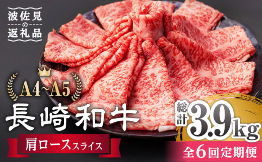 
【全6回定期便】 肩ロース スライス 650g 長崎和牛 A4 ～ A5ランク 【肉のふじた】 [AG09] 肉 牛肉 ロース しゃぶしゃぶ すき焼き 定期便
