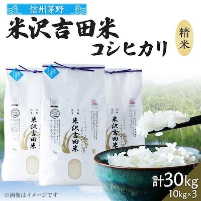 ふるさと納税 茅野市 新米 霧ヶ峰高原からの美しい伏流水が育んだお米「信州茅野米沢吉田米」精米 30kg(10kg×3個)