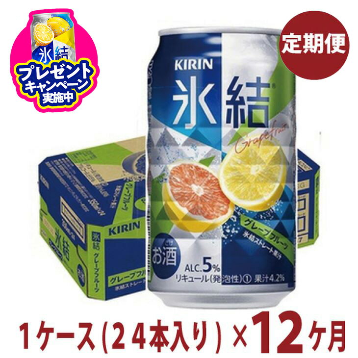 【ふるさと納税】6か月間定期便！キリン　チューハイ　氷結　グレープフルーツ　350ml　1箱24本入り　★毎月1箱発送 ◇