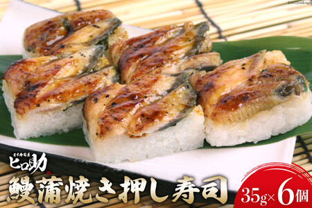 鰻蒲焼きの押し寿司 35g×6個 折箱入り 寿司 押し寿司 鰻 うなぎ ウナギ 富山名物 冷蔵/ます寿司屋ヒロ助/富山県 黒部市 お寿司 海鮮 魚 魚介類 魚介 加工食品 惣菜 