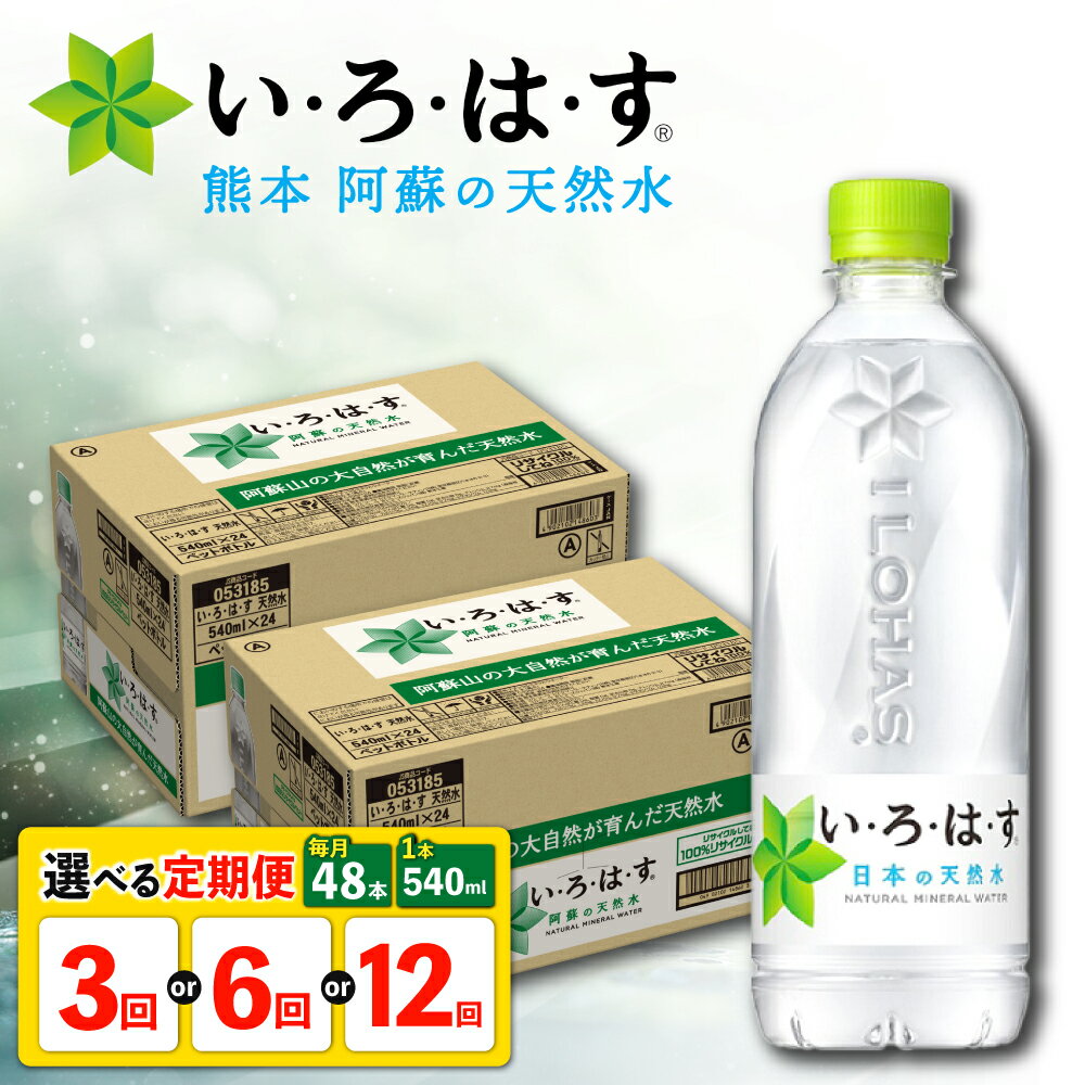 【ふるさと納税】【選べる！定期便回数】い・ろ・は・す 阿蘇の天然水 540ml×24本×2ケース 【コカ・コーラボトラーズジャパン株式会社】[AYAA023] 天然水 ミネラルウォーター 保存水 水 ウォーター 飲料水 お得 箱買い 大量 送料無料 コカ・コーラ ドリンク 国産水