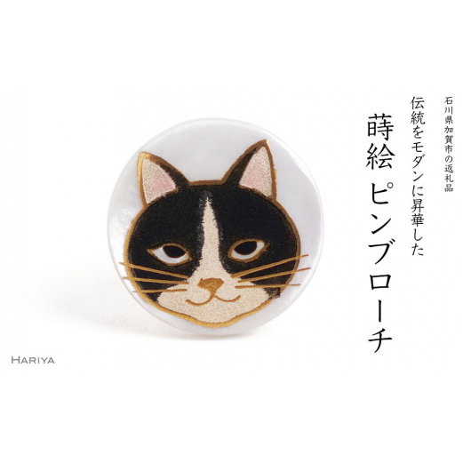 猫蒔絵 白蝶貝ピンブローチ 桐箱付き 蒔絵 漆 白蝶貝 猫 ねこ ハンドメイド ピンブローチ アクセサリー ギフト 伝統工芸 工芸品 国産 日本製 復興 震災 コロナ 能登半島地震復興支援 北陸新幹線 F6P-2091