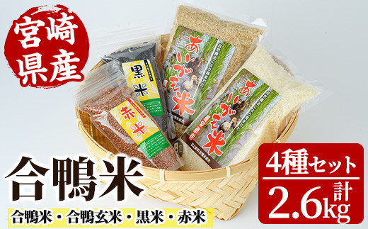 
＜令和5年産＞合鴨米セット(合計2.6kg)【MU008】【日之影町村おこし総合産業(株)】
