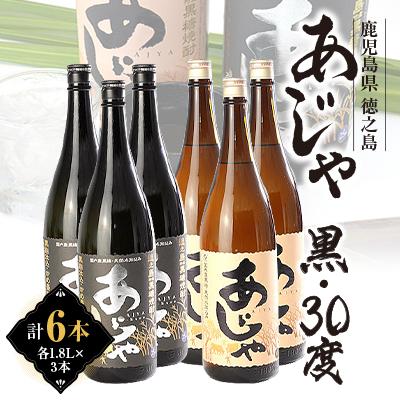 ふるさと納税 伊仙町 黒糖焼酎　あじゃ黒1,800ml瓶3本・あじゃ30度1,800ml瓶3本セット　mkmt12