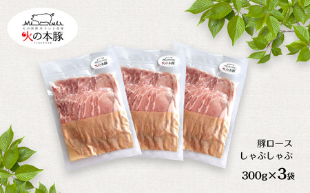 しゃぶしゃぶ 用！グランプリ受賞の 豚ロース 900g 豚肉 スライス | 小分け ブランド豚 熊本 和水町 火の本豚 肉 豚肉 にく ミート しゃぶしゃぶ 肉じゃが 高評価 人気 冷凍 スライス 真