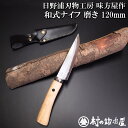 【ふるさと納税】日野浦刃物工房 味方屋作 和式ナイフ 磨き120mm アウトドアナイフ キャンプ用品 アウトドア用品【076S006】