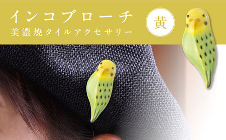【美濃焼】 インコ黄 ブローチ 多治見市 / 七窯社 鳥 アクセサリー おしゃれ[TAP087]