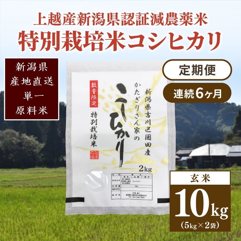 定期便 6ヶ月 新潟県認証減農薬米 特別栽培米 コシヒカリ 玄米 10kg (5kg×2袋) 米 お米 こめ こしひかり