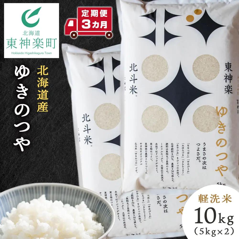 【定期便 3カ月】北斗米ゆきのつや10kg（5kg×2袋）