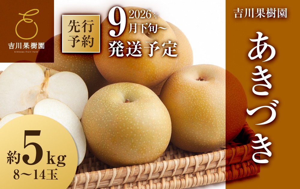 
            【2026年発送分先行予約】あきづき 約５kg（8～14玉）9月下旬～順次発送【吉川果樹園】
          