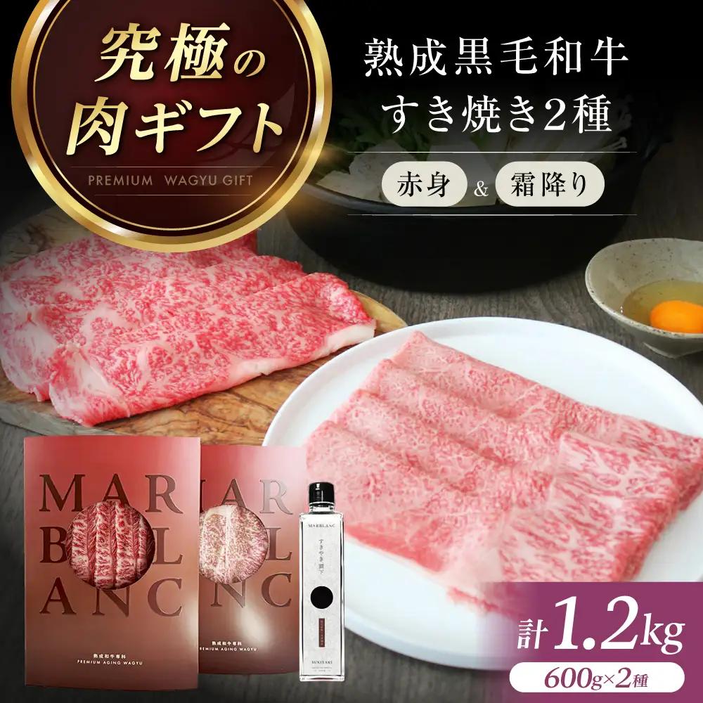 熟成肉 赤身＆霜降りスライス 計1200g[AOAS032] 熟成肉