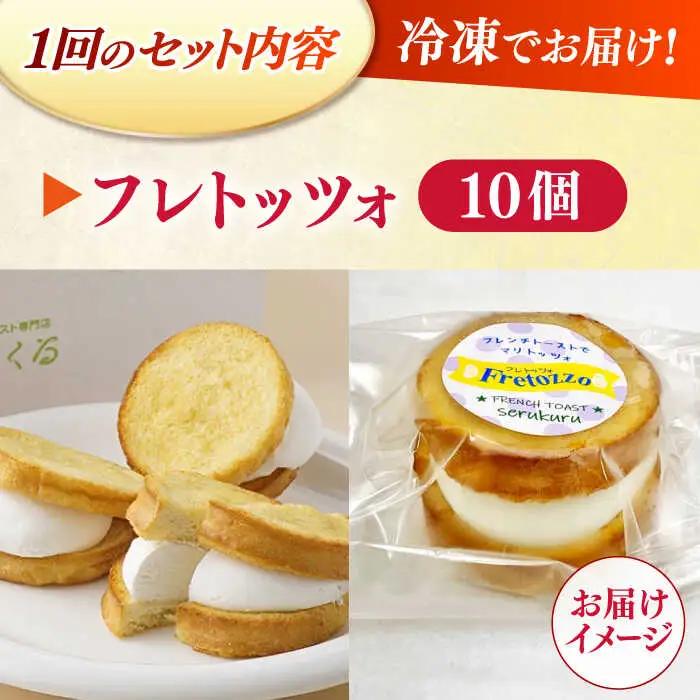 スイーツ 【全12回定期便】メディアで話題の差し入れグルメ フレトッツォ×10個 島根県松江市/フレンチトースト専門店せるくる[ALCE028] スイーツ スイーツ