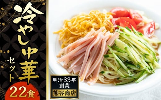 熊谷商店 冷やし中華 (レモンだれ3袋・かぼすだれ3袋・胡麻だれ5袋)11袋