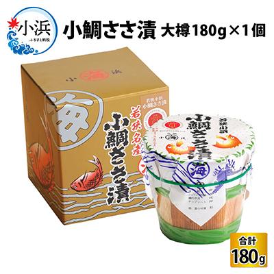 ふるさと納税 小浜市 小鯛ささ漬　大樽(180g)×1樽