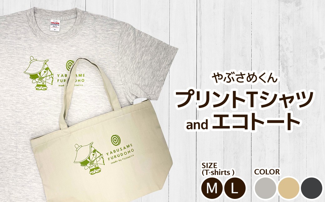 
            やぶさめくん プリントTシャツ・エコトート セット＜3色から選択＞　【07505-0048】
          