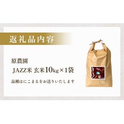 ふるさと納税 玖珠町 令和7年産 原農園 JAZZ米 (玄米) 10kg にこまる JAZZ米 JAZZ |  | 01