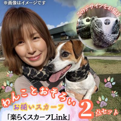 ふるさと納税 西桂町 【わんことお揃いスカーフ】天然素材生地の高級ストール残布で製造!簡単マグネット着脱　グレー/アルパカ