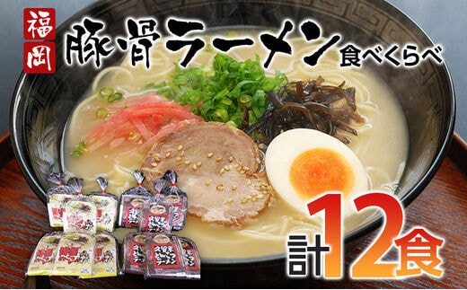 
										
										福岡県とんこつラーメン食べくらべ（計12食入り）
									