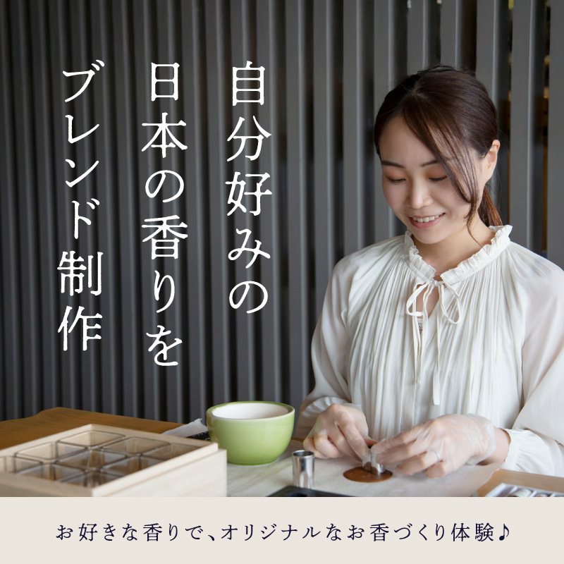 お香づくり体験（体験チケット1名様）【レターパック】 手作り お香 ワークショップ ものづくり 体験 リラックス 癒し 福岡県 八女市