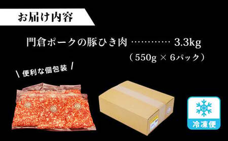 うめぇ！門倉ポーク粗挽肉（3.3㎏）豚 個別包装 ブタ 豚肉 小分け ひき肉 挽肉 使いやすい パック 豚肉堪能 秦野育ち 調理 いろいろ 野菜炒め 冷凍発送 ２か月保存