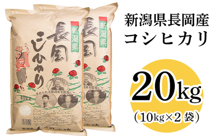 73-8N201新潟長岡産コシヒカリ20kg（10kg×2袋）