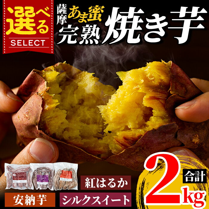 【ふるさと納税】選べる冷凍焼き芋！薩摩あま蜜完熟焼き芋2kg(紅はるか・シルクスイート・安納芋)国産 熟成 鹿児島県産紅はるか シルクスイート 安納芋 冷凍焼き芋 焼芋 やきいも 【フレッシュジャパン鹿児島】