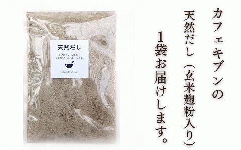 無添加 天然だし 玄米麹粉入 200g×1袋 国産素材 にぼし かつお節 こんぶ 干しいたけ