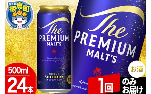 モルツ サントリー ザ・プレミアム・モルツ 1ケース (500ml×24本入り)お酒 ビール アルコール プレモル【1回のみお届け】