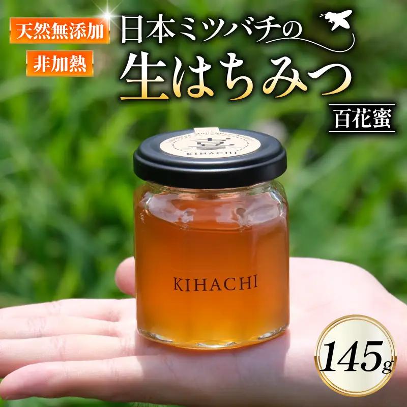 生はちみつ 145g 国産はちみつ 無添加 亀岡 京都