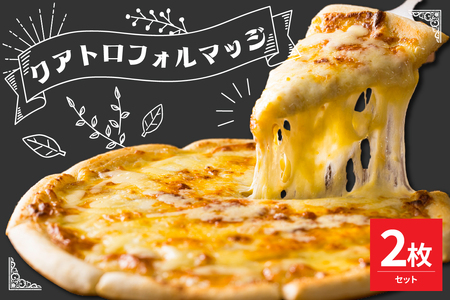 米沢市限定！クアトロフォルマッジ ピザ 2枚セット 冷凍 pizza 佐勇