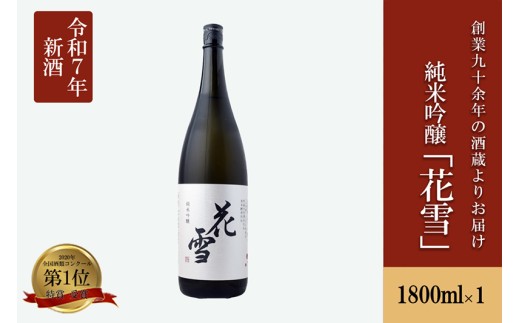 【河津酒造】純米吟醸 花雪 1.8L 1800ml 一升 新酒 令和7年 日本酒 地酒 お酒 熊本 阿蘇 小国 アルコール 蔵出し お取り寄せ お祝い 季節の挨拶 贈り物 贈答品 ギフト 七歩蛇