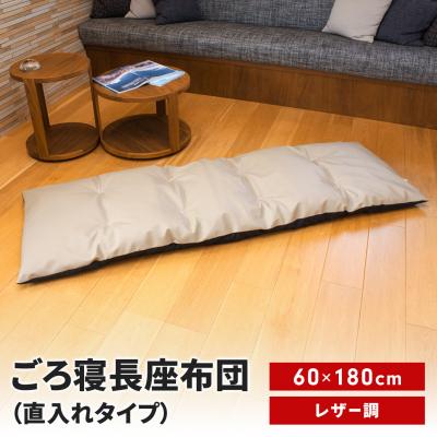 ふるさと納税 三条市 ごろ寝長座布団 直入 レザー GG(グレージュ)60×180cm [MKトレンド]【014S139】