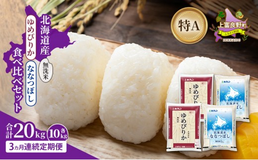 
                  【3ヵ月連続定期便】北海道産 ゆめぴりか ななつぼし 食べ比べセット 無洗米 各10kg 合計20kg 米 特A 獲得 白米 ごはん 定期便 定期配送 3ヵ月 道産米 ブランド米 20キロ お米 ご飯 米 北海道米 JAふらの ホクレン ホクレン米 送料無料 北海道 上富良野町
                
