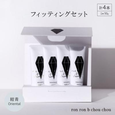 ふるさと納税 羽島市 シャンプー&amp;トリートメント フィッティングセット 50g×4本 紺青Oriental