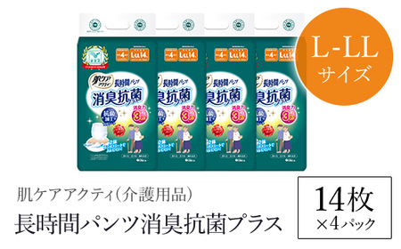 肌ケアアクティ 長時間パンツ消臭抗菌プラス L-LLサイズ14枚×4パック（介護用品）/  大人用おむつ おむつ 介護おむつ 介護オムツ 介護用品 紙パンツ 介護 パンツタイプ うす型パンツ 日用品 消耗品  京都府 福知山市 FCAS019