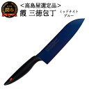 【ふるさと納税】【高島屋選定品】＜SUMIKAMA (スミカマ)＞　霞　三徳包丁（チタンコーティング）ミッドナイトブルー 59E1566