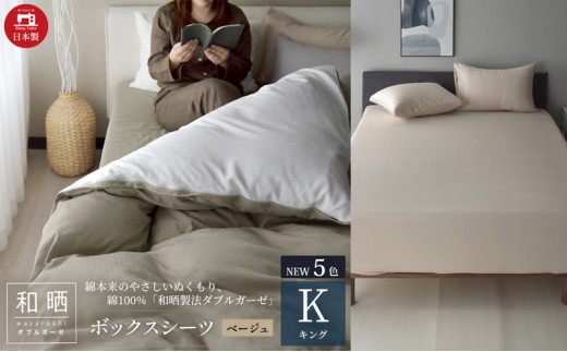 
                  綿100% 和晒製法ダブルガーゼ ボックスシーツ キングサイズ ベージュ「和晒」 [№5786-5700]
                