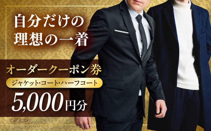 
            オーダージャケット・コート・ハーフコートクーポン券 5000円分【たかなし洋服店】 [AKFF017]
          