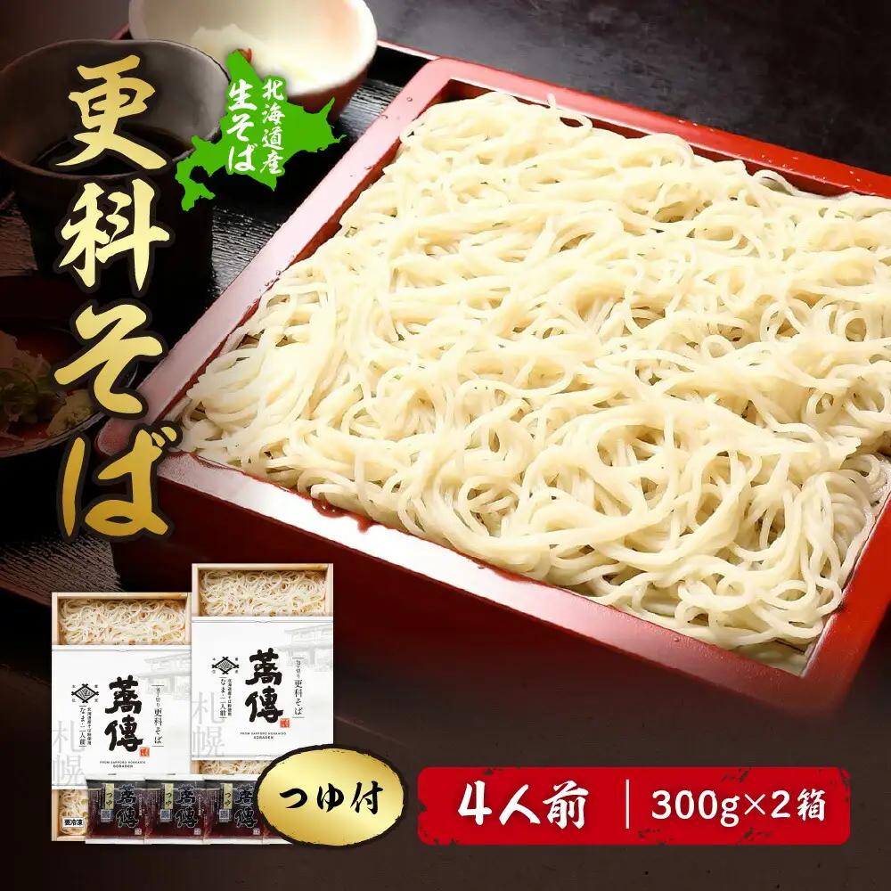 蕎傳 蕎麦栽培最適地北海道産更科そば。自然素材だけでつくった自家製麺つゆ。蕎麦湯が飲める。[3048]
