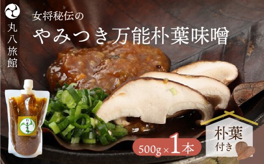 やみつき万能【朴葉味噌】500g×1本　料理自慢の宿 女将秘伝の味噌  丸八旅館 朴葉 ほおば みそ　ミソ 味噌  馬瀬 ほおば 朴葉 朴葉みそ 味噌 ミソ 馬瀬 下呂市