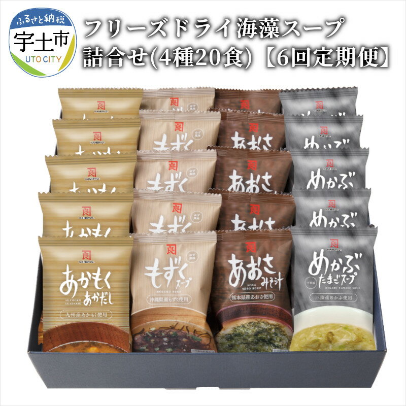 【ふるさと納税】カネリョウ海藻　フリーズドライ海藻スープ詰合せ(4種20食)　【6回定期便】【熊本県宇土市】