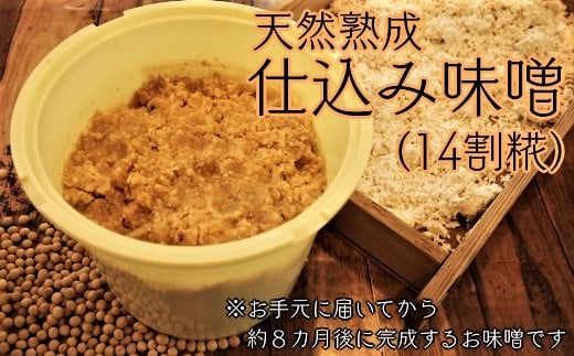 寝かせてつくる完全手作り仕込み味噌３kg