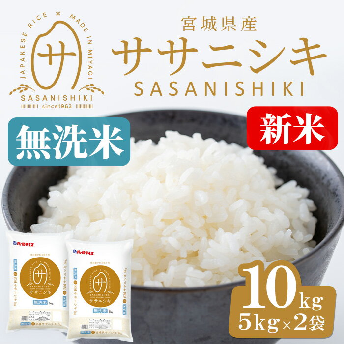 【ふるさと納税】＜先行予約！2025年11月から順次発送予定＞【令和7年産 新米】宮城県産 ササニシキ無洗米 合計10kg (5kg×2袋) お米 おこめ 米 コメ 白米 ご飯 ごはん おにぎり お弁当 ささにしき エコ 時短 節水【株式会社パールライス宮城】ta394
