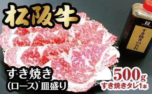 松阪牛すき焼き（ロース）皿盛り　500g【3-77】