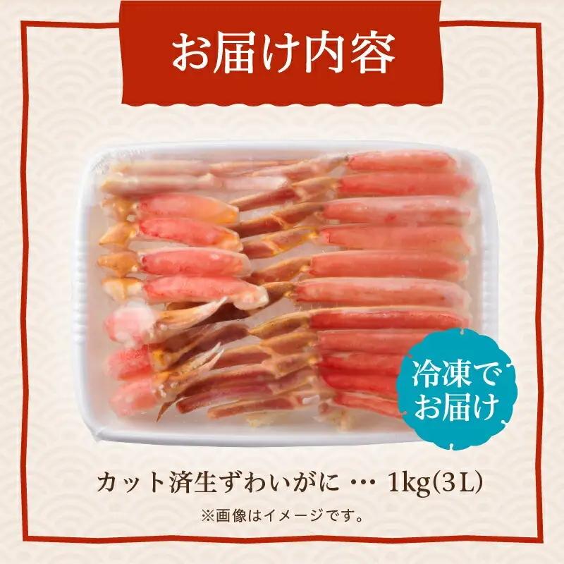 【ふるなびWEEK対象】ズワイガニ 3L 1kg カット済 生食可 カニ 北海道 _HD065-008